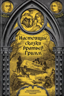 Настоящие сказки братьев Гримм - Братья Гримм