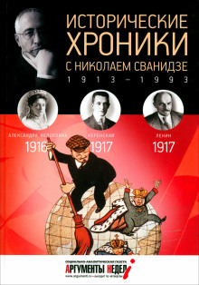 Исторические хроники с Николаем Сванидзе - Сванидзе Николай