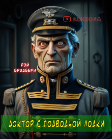 Доктор с подводной лодки - Рэй Брэдбери