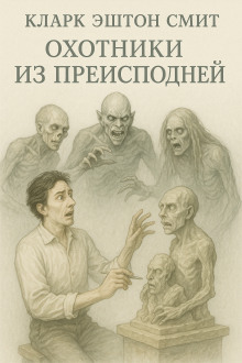 Охотники из преисподней - Смит Кларк Эштон