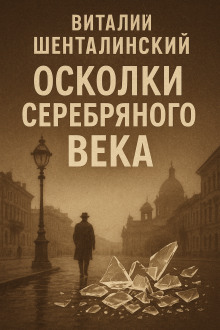 Осколки серебряного века - Виталий Шенталинский