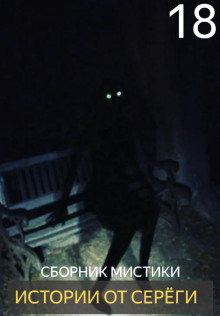 Истории от Серёги №18 - Автор неизвестен