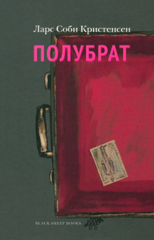 Полубрат - Ларс Соби Кристенсен