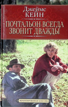 Почтальон всегда звонит дважды - Джеймс Кейн