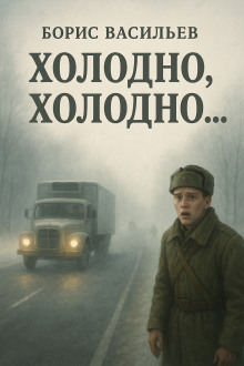 «Холодно, холодно…» - Борис Васильев
