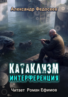 Катаклизм. Интерференция - Александр Федосеев