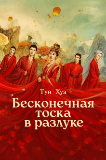 Бесконечная тоска в разлуке / Потерял тебя навсегда - Тун Хуа