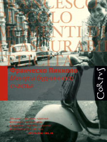 Минуты будничного счастья - Франческо Пикколо