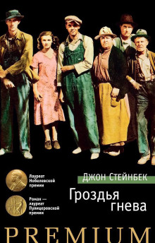 Гроздья гнева - Джон Стейнбек
