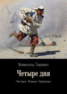 Четыре дня - Всеволод Гаршин