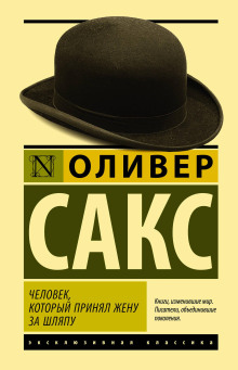 Человек, который принял жену за шляпу и другие истории из врачебной практики - Оливер Сакс