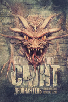 Двойная тень - Смит Кларк Эштон