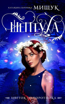 Шептуха - Катажина Береника Мищук