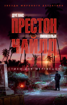 Стихи для мертвецов - Линкольн Чайлд