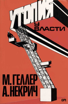 Утопия у власти. История Советского Союза с 1917 года до наших дней - Михаил Геллер