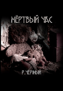 Мёртвый час - Роман Чёрный