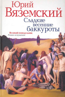 Сладкие весенние баккуроты. Великий понедельник - Юрий Вяземский