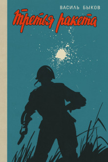 Третья ракета - Василь Быков