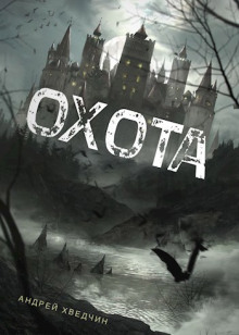 Охота - Андрей Хведчин