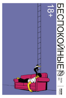 Беспокойные - Ко Лиза