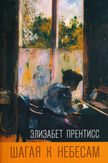 Шагая к небесам - Элизабет Прентисс