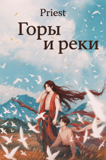 Горы и реки - Priest