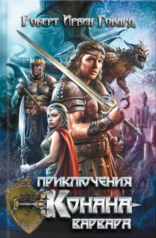 Тени в лунном свете - Роберт Говард