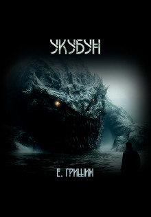 Укубун - Евгений Гришин
