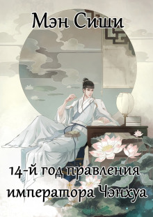 14-й год правления императора Чэнхуа - Мэн Сиши