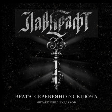 Врата Серебряного Ключа. Сборник рассказов - Говард Лавкрафт