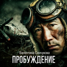 Пробуждение - Валентина Сенчукова