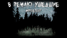 В землю ушедшие - Mrtvesvit
