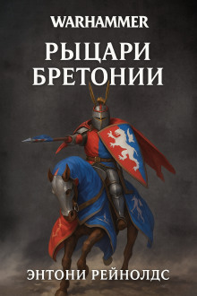 Рыцарь в поиске - Энтони Рейнольдс