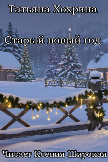 Старый Новый год - Татьяна Хохрина