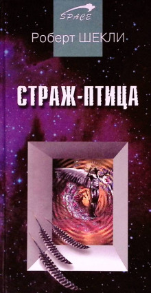 Страж-птица - Роберт Шекли