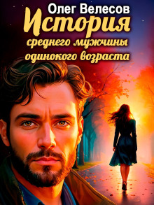 История среднего мужчины одинокого возраста - Олег Велесов