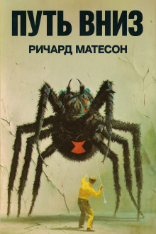 Путь вниз - Ричард Матесон