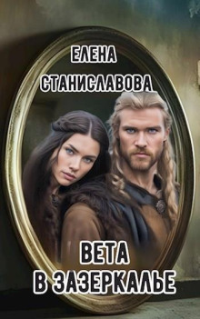 Вета в Зазеркалье - Автор неизвестен