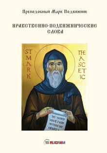 Нравственно-подвижнические слова - Преподобный Марк Подвижник