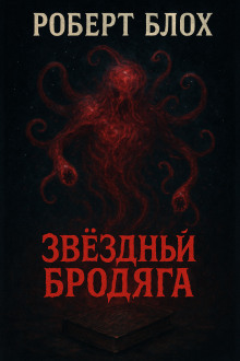 Звёздный бродяга - Роберт Блох