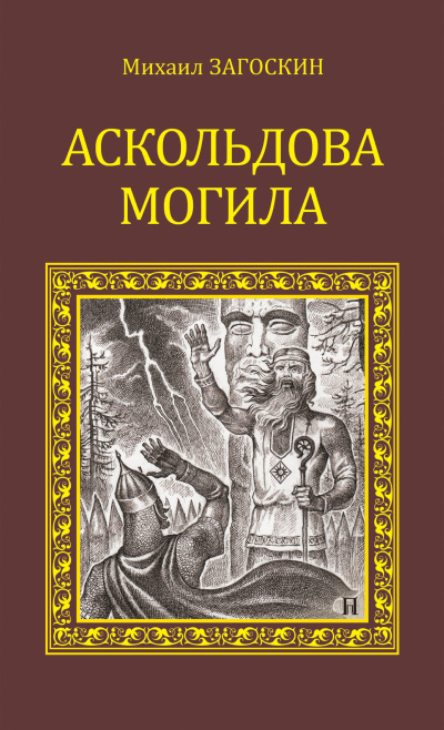 Аскольдова могила (Повесть времен Владимира Первого) - Михаил Загоскин