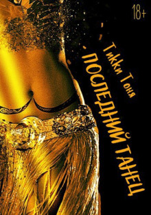 Последний танец - Тоня Тики