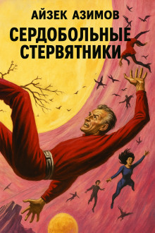 Сердобольные стервятники - Айзек Азимов