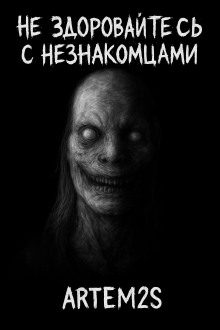 Не здоровайтесь с незнакомцами - Артём Артёмов