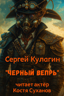 Чёрный вепрь - Сергей Кулагин