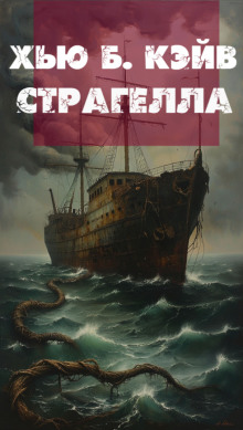 Страгелла - Хью Б. Кэйв