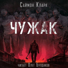 Чужак - Саймон Кларк