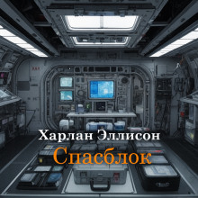 Спасблок - Харлан Эллисон