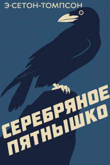 Серебряное Пятнышко - Эрнест Сетон-Томпсон