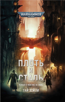 Плоть и сталь - Гай Хейли